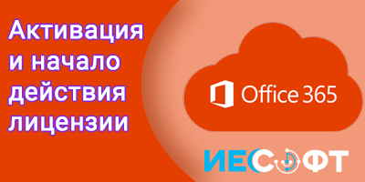 Решение проблем с активацией Microsoft Office 365