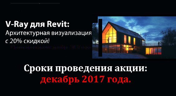  V-Ray для Revit – Архитектурная визуализация с 20% скидкой! 