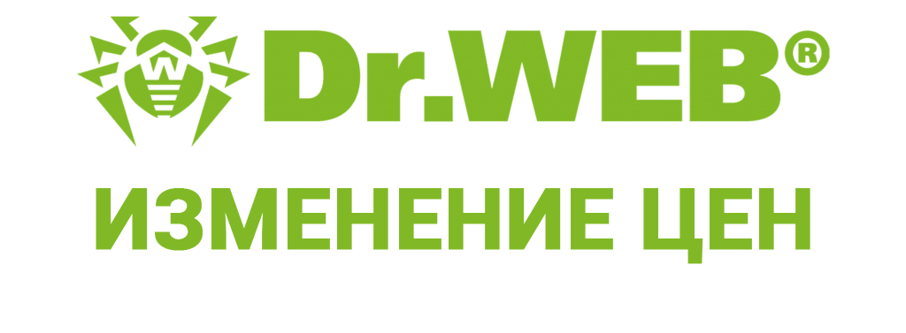 Изменение цен на линейку продуктов Dr.Web