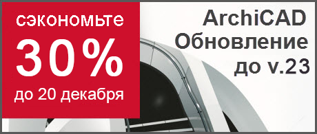 Обнови ARCHICAD со скидкой 30%