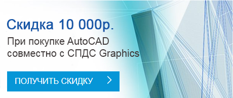 AutoCAD, СПДС GraphiCS и скидка 10 000 рублей