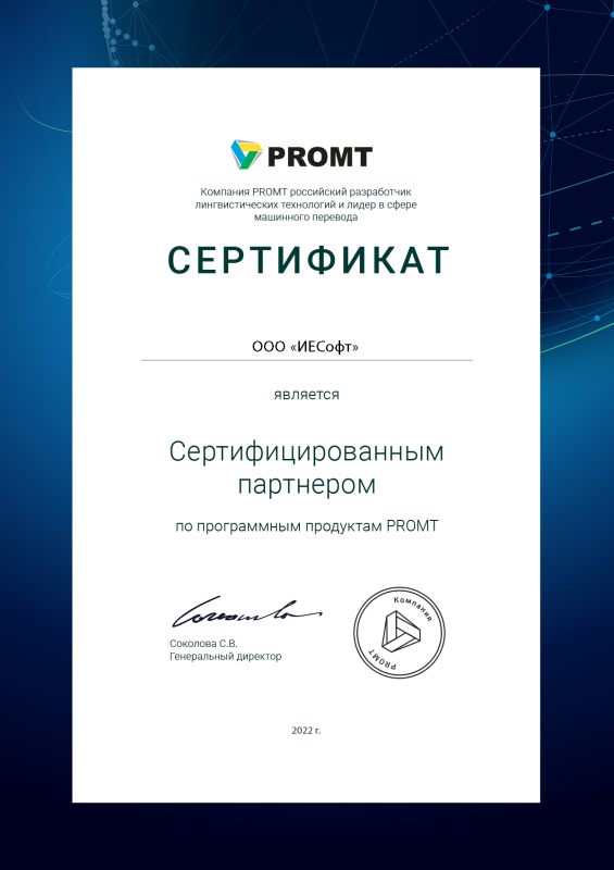 Сертификат PROMT ИЕСофт