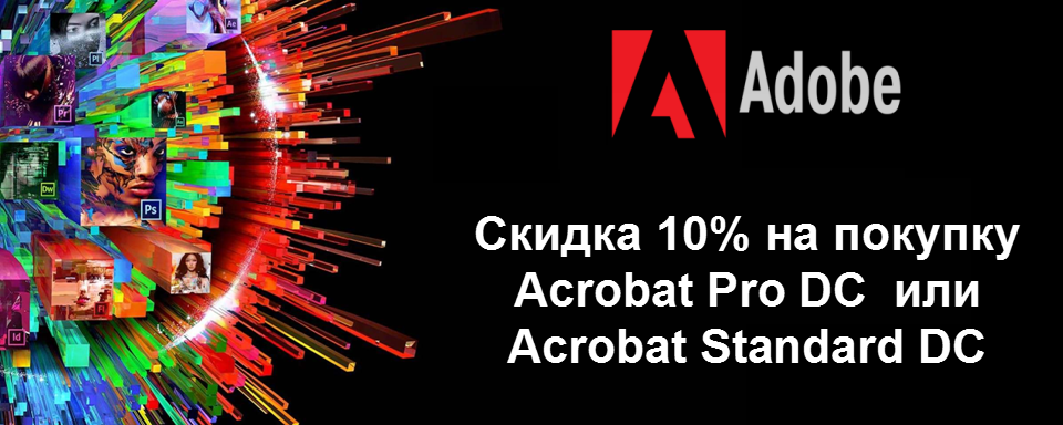 Акция «Adobe Acrobat VIP 10% скидка от 10 новых мест!»