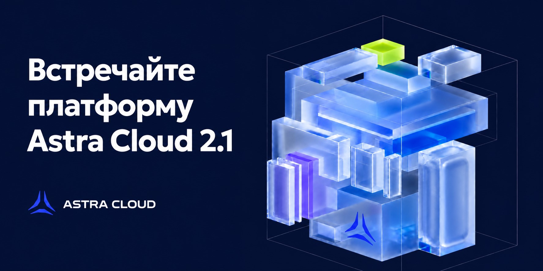 Платформа Astra Cloud, версия 2.1