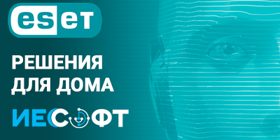 Решения ESET NOD 32 для домашних пользователей