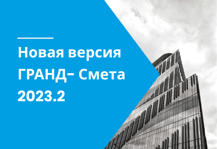 ГРАНД-Смета 2023.2 