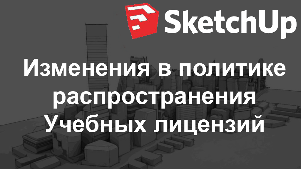 Изменения в политике распространения Учебных лицензий SketchUp