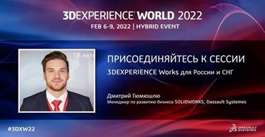 SOLIDWORKS конференция 3DEXPERIENCE World 2022