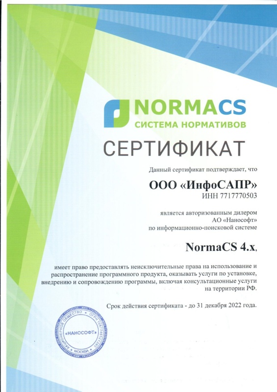 Сертификат NormaCS ИнфоСАПР 2022