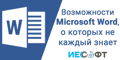 Возможности Microsoft Word, о которых не каждый знает