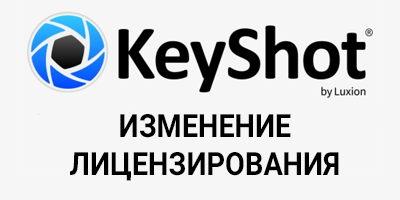 Изменения в лицензировании KeyShot