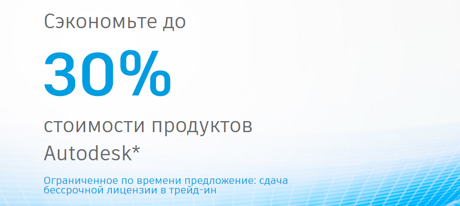 Сэкономьте до 30% стоимости продуктов Autodesk*