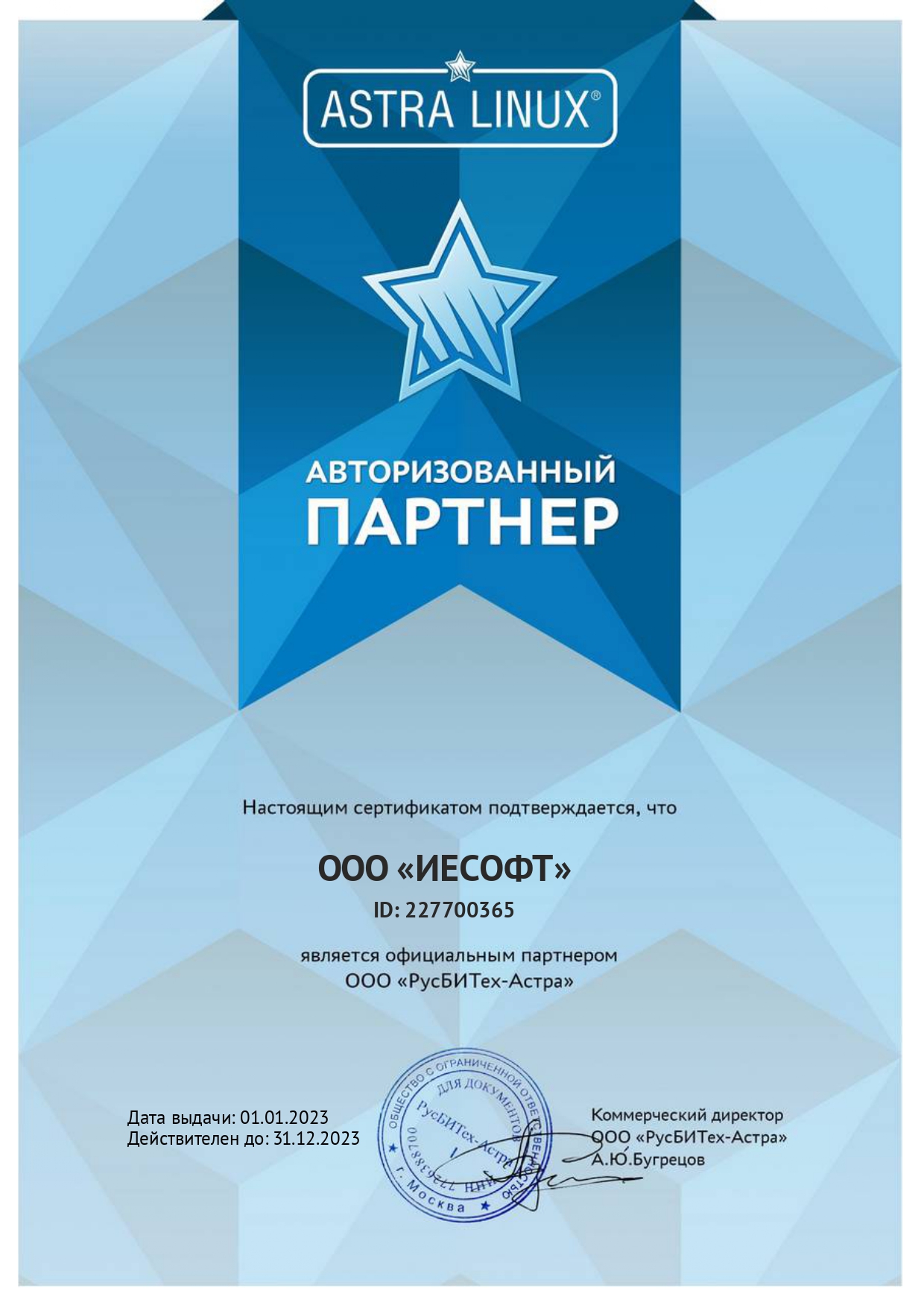Сертификат Astra Linux ИЕСофт 2023