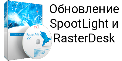 Новые еврсии RasterArts