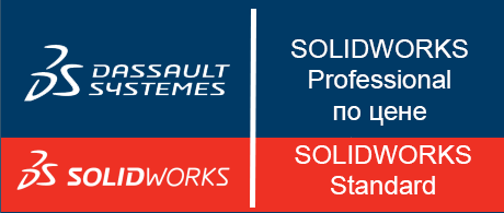 Акция: SOLIDWORKS Professional по цене Standard