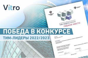 Vitro-CAD online PRO: победа в конкурсе «ТИМ-Лидеры 2022/2023»