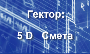 ГЕКТОР: 5D Смета