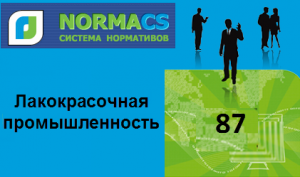 NormaCS. Классификатор ISO. 87 Лакокрасочная промышленность