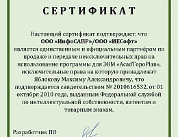 Сертификат AcadTopoPlan