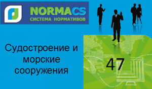 NormaCS. Классификатор ISO. 47 Судостроение и морские сооружения