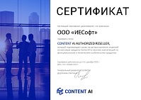 Content AI Authorized Reseller 2023 ИЕСофт