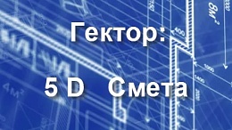 5D Смета со скидкой 20%