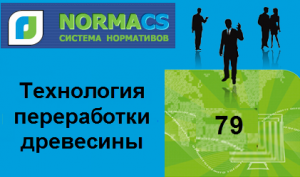 NormaCS. Классификатор ISO. 79 Технология переработки древесины