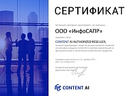 Content AI Authorized Reseller 2023 ИнфоСАПР