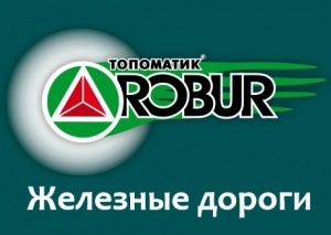 Топоматик Robur Железные дороги