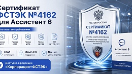 Ассистент версии 6 сертифицирован ФСТЭК России