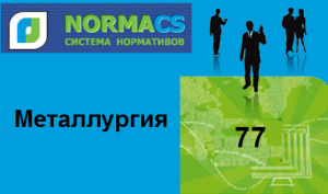 NormaCS. Классификатор ISO.. 77 Металлургия