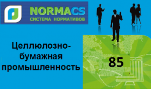 NormaCS. Классификатор ISO. 85 Целлюлозно-бумажная промышленность