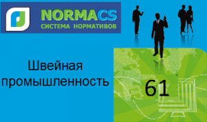 NormaCS. Классификатор ISO. 61 Швейная промышленность