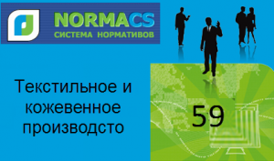 NormaCS. Классификатор ISO. 59 Текстильное и кожевенное производсто