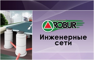 Топоматик Robur Инженерные сети