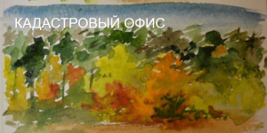 Автоматизированный Кадастровый Офис (АКО)