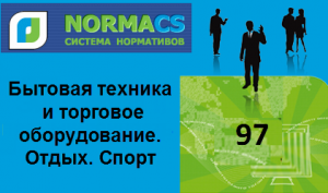 NormaCS. Классификатор ISO. 97 Бытовая техника и торговое оборудование. Отдых. Спорт