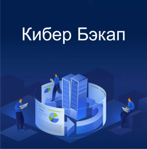 Кибер Бэкап Расширенная редакция для платформы виртуализации (ФСТЭК)