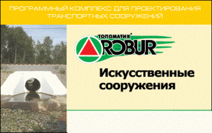 Топоматик Robur — Искусственные сооружения