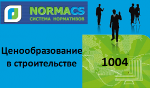 NormaCS. Ценообразование в строительстве