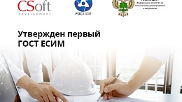Утвержден первый ГОСТ ЕСИМ, разработанный с участием «СиСофт Девелопмент»