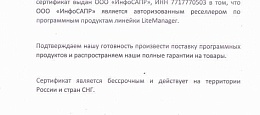 Сертификат LiteManager ИнфоСАПР