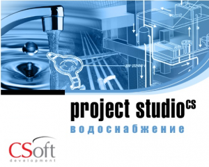 Project Studio CS Водоснабжение