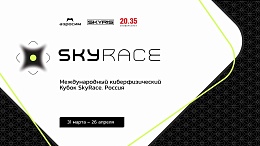 Международный киберфизический Кубок SKYRACE: впервые в России!