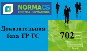 NormaCS. Доказательная база ТР ТС