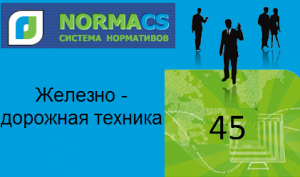 NormaCS. Классификатор ISO. 45 Железнодорожная техника