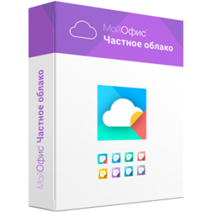 МойОфис Частное Облако для гос. Заказчиков