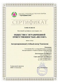 Сертификат ТОПОМАТИК 2023