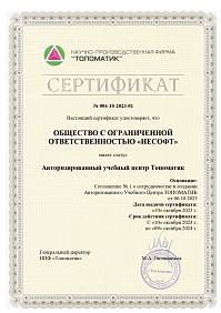 Сертификат ТОПОМАТИК 2023