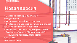 Новая версия Renga: от изоляции труб и воздуховодов к созданию объектов модели через API